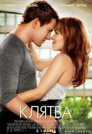 Клятва (2012) смотреть