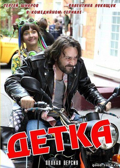 Детка (2012) смотреть