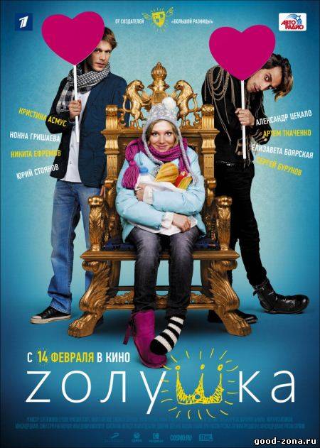 Zолушка (2012) смотреть