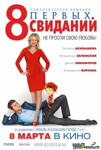 8 первых свиданий (Трейлер) смотреть