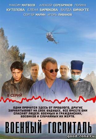 Военный госпиталь (2012) смотреть