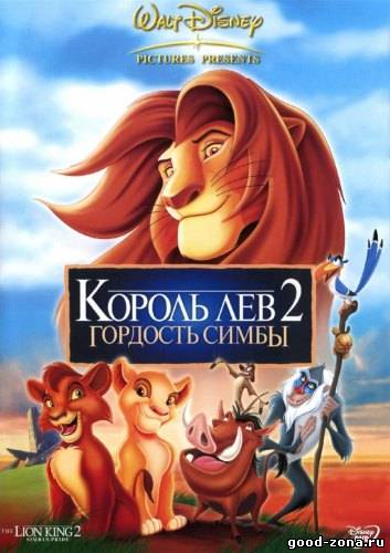 Король лев 2: Гордость Симбы смотреть