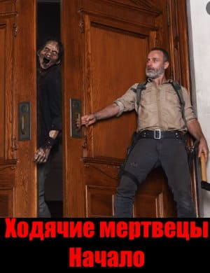 Ходячие мертвецы начало смотреть