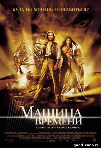 Машина времени (2002) смотреть