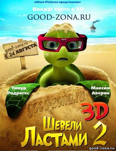 Шевели ластами 2 2012 смотреть