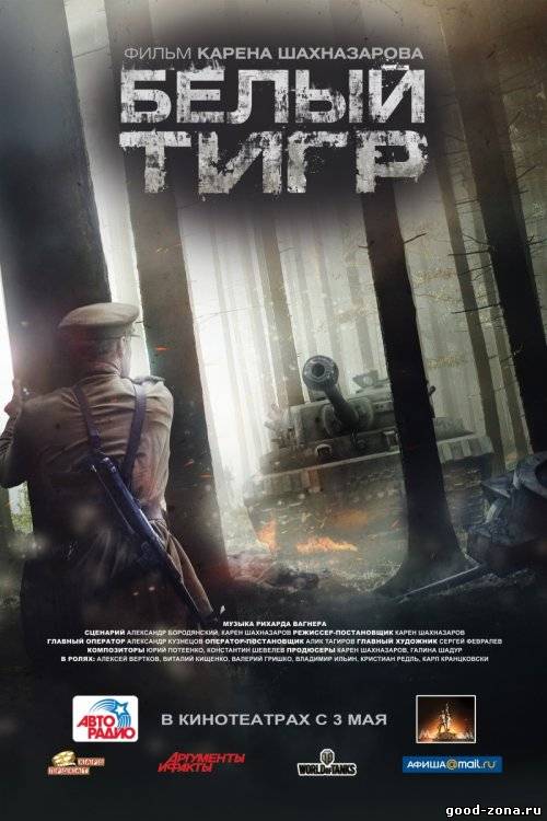 Белый тигр (трейлер) смотреть