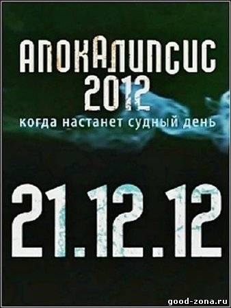 Апокалипсис 2012. Когда настанет судный день? смотреть