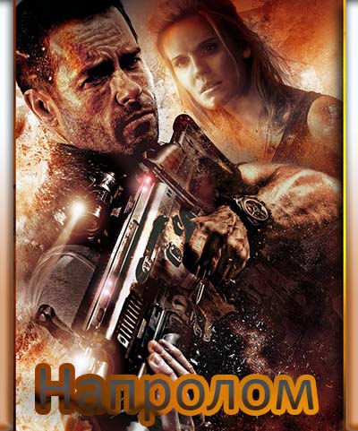 Напролом (2012) смотреть