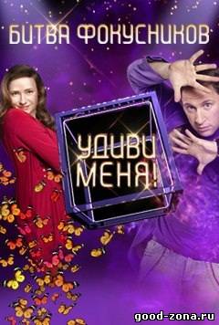 Удиви меня 2012 3 сезон смотреть