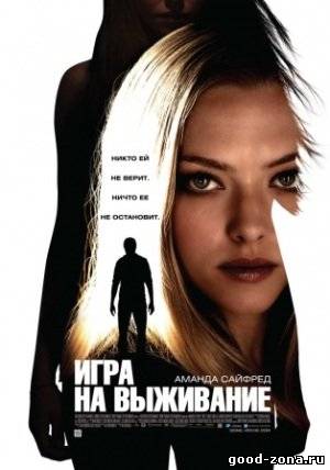 Игра на выживание (2012) смотреть