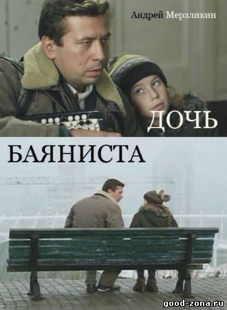 Дочь баяниста (2012) смотреть