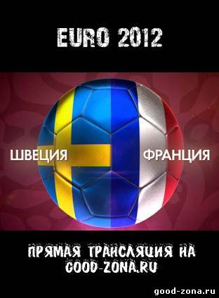 Швеция - Франция. Прямая Трансляция. Чемпионат Европы по футболу. 2012 смотреть