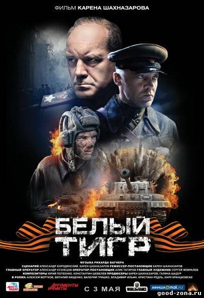 Белый тигр (фильм) 2012 смотреть