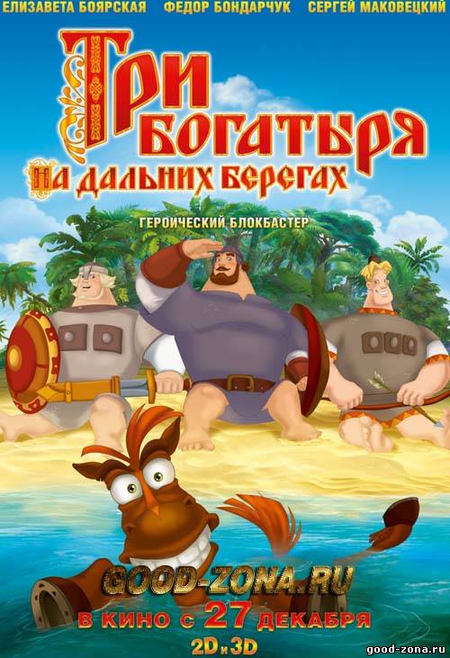 Три богатыря на дальних берегах (Трейлер) смотреть