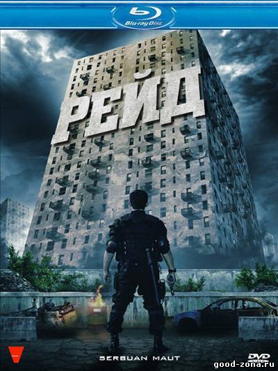 Рейд (2012) смотреть