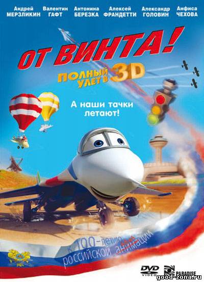 От винта 3D смотреть