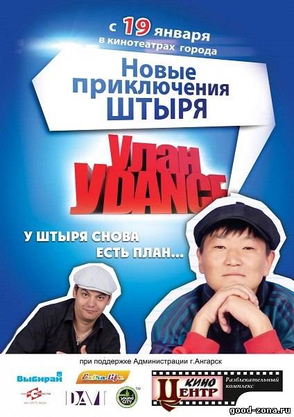 Улан-Уdance смотреть