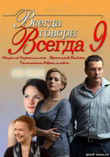 Всегда говори всегда (все серии) смотреть