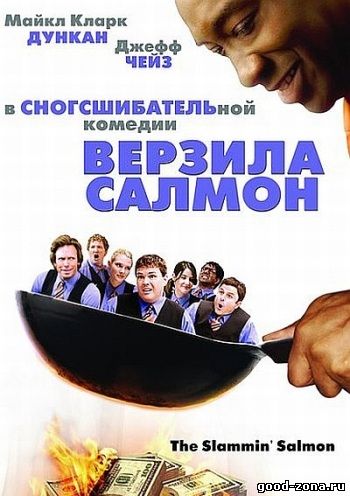 Верзила Салмон смотреть