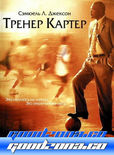 Тренер Картер смотреть