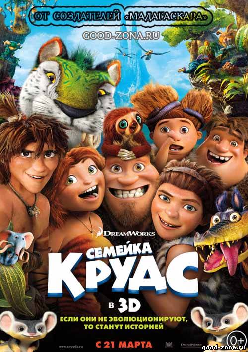 Семейка Крудс (Трейлер) смотреть