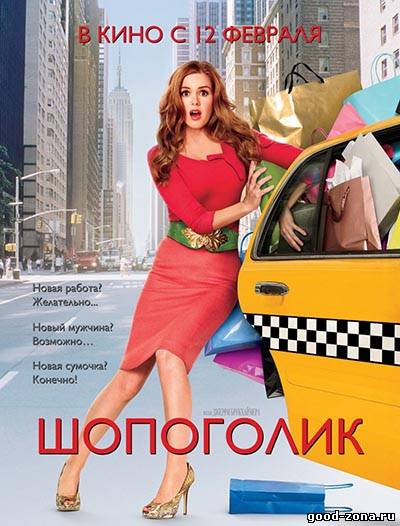 Шопоголик / Confessions of a Shopaholic смотреть