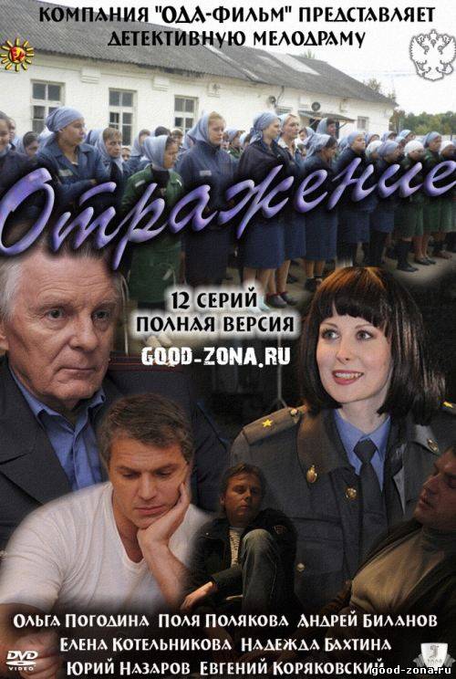 Отражение (2011) сериал смотреть