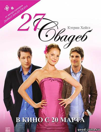 27 свадеб / 27 dresses смотреть