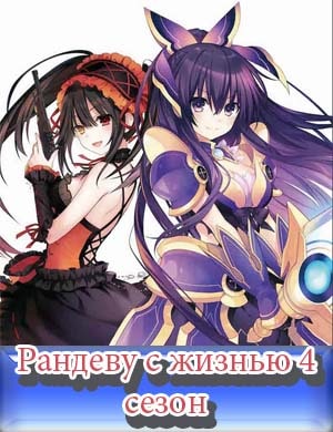 Рандеву с жизнью 4 сезон / Date A Live IV смотреть