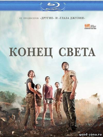 Конец света (2012) смотреть