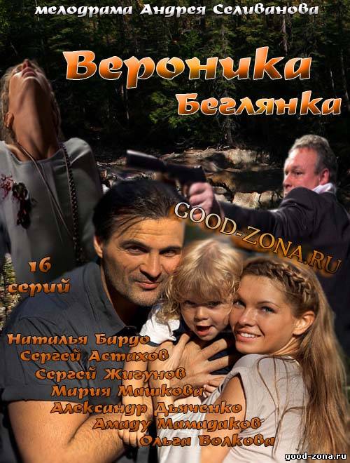 Веро-ника-Бегл-янка смотреть