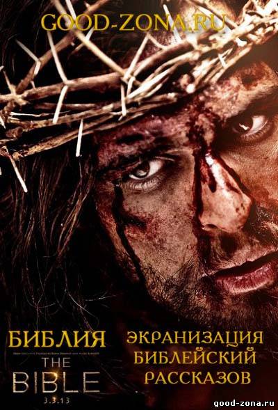 Библия (2013) смотреть