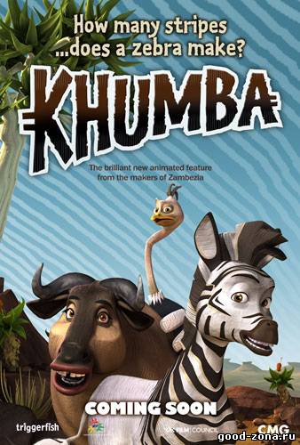 Кумба / Khumba смотреть