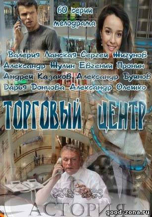 Торговый центр (2013) сериал смотреть