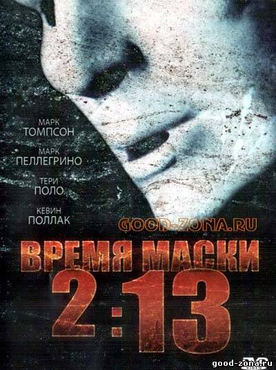 Время маски 2:13 смотреть