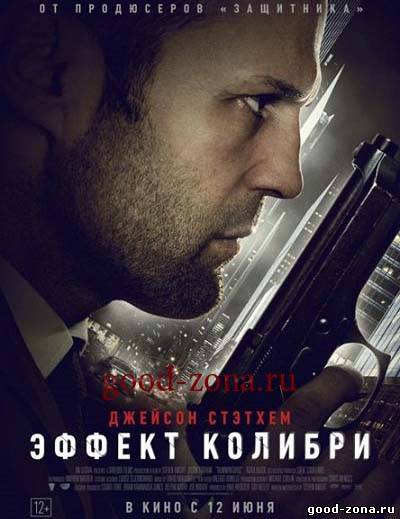 Эффект колибри (2013) смотреть