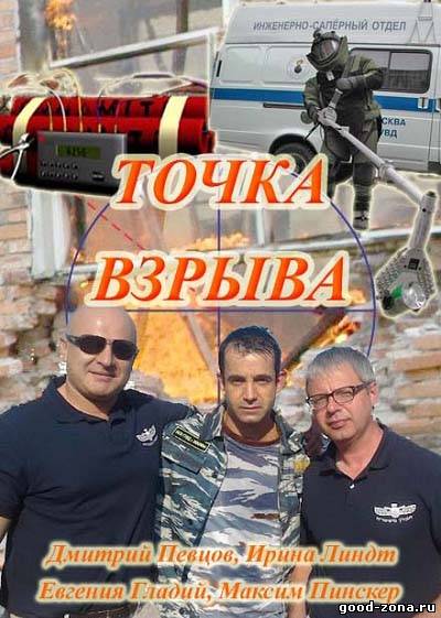 Точка взрыва смотреть