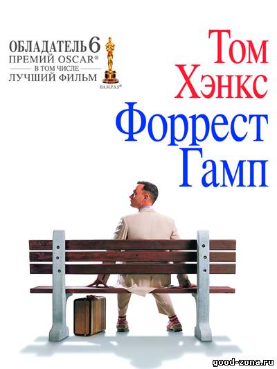 Форрест Гамп смотреть