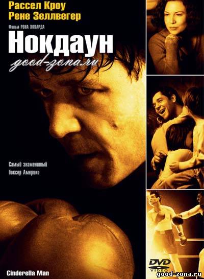 Нокдаун (2005) смотреть