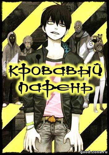 Кровавый парень / Blood Lad 1 сезон смотреть