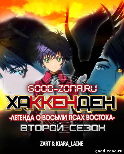 Хаккэндэн: Легенда о восьми Псах Востока 2 сезон смотреть