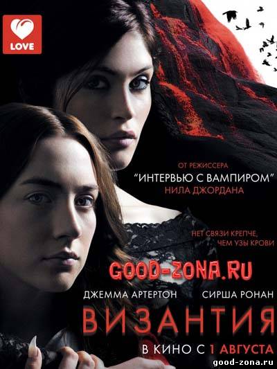 Византия (2013) смотреть