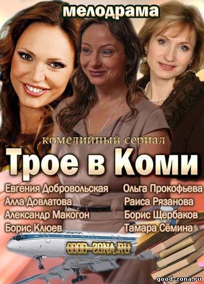 Трое в Коми смотреть