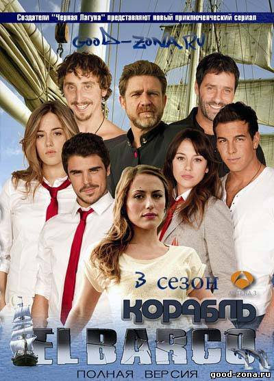 Корабль / Ковчег 1,2,3 сезон смотреть