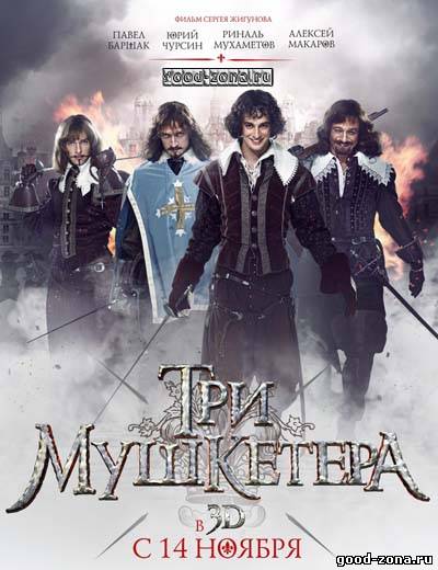 Три мушкетера (2013) смотреть