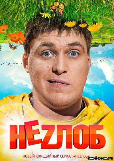 Незлоб / Неzлоб смотреть