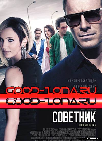 Советник (2013) смотреть