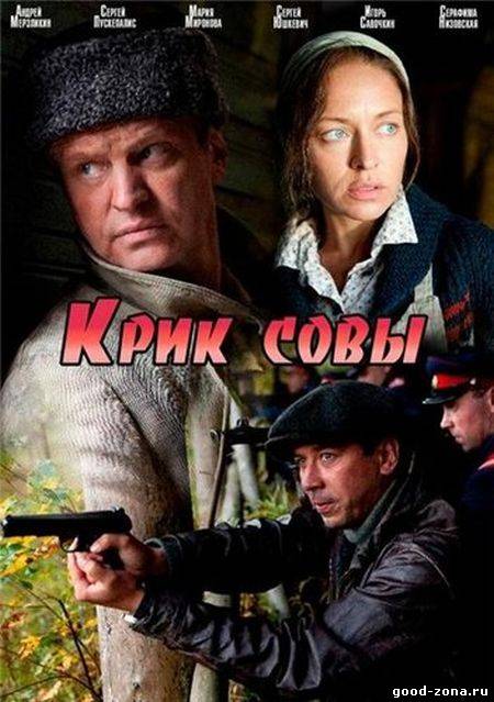 Крик совы (2013) все серии смотреть