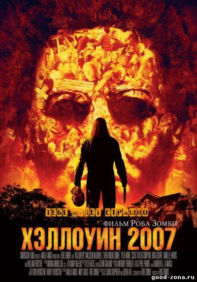 Хэллоуин (2007) смотреть