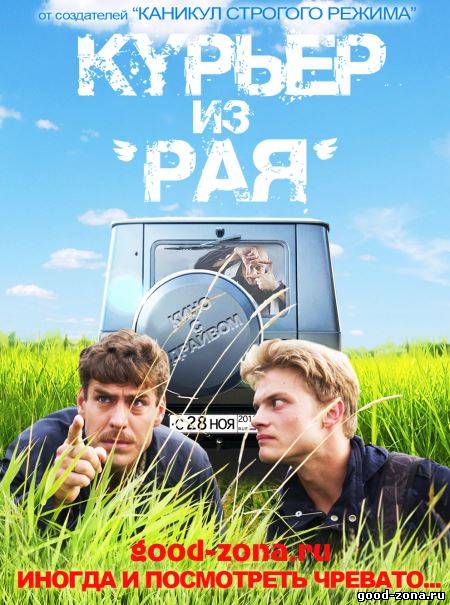 Курьер из Рая смотреть